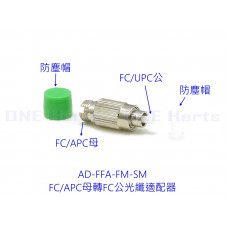 AD-FFA-FM-SM FC/APC母轉FC公轉接頭 FC/APC-FC/UPC 母對公光纖適配器 耦合器 FC/APC母頭轉接頭 配接器連接器 適用廣電通信網路光數據傳輸 光纖轉換頭 光纖跳線 FC母轉FC公光端機連接頭